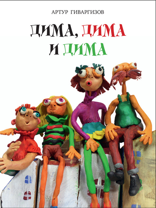 Détails du titre pour Дима, Дима и Дима. par Артур Гиваргизов - Disponible